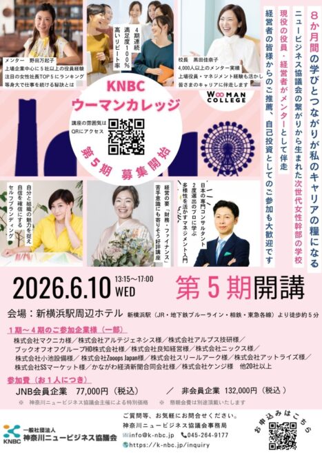 神奈川ニュービジネス協議会　ウーマンドリームカレッジ委員会主催　ウーマンカレッジ5期