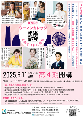神奈川ニュービジネス協議会 ウーマンドリームカレッジ委員会主催 スケールアッププロジェクト第4期