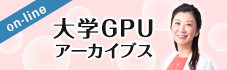 大学GPU アーカイブス