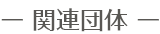 関連団体