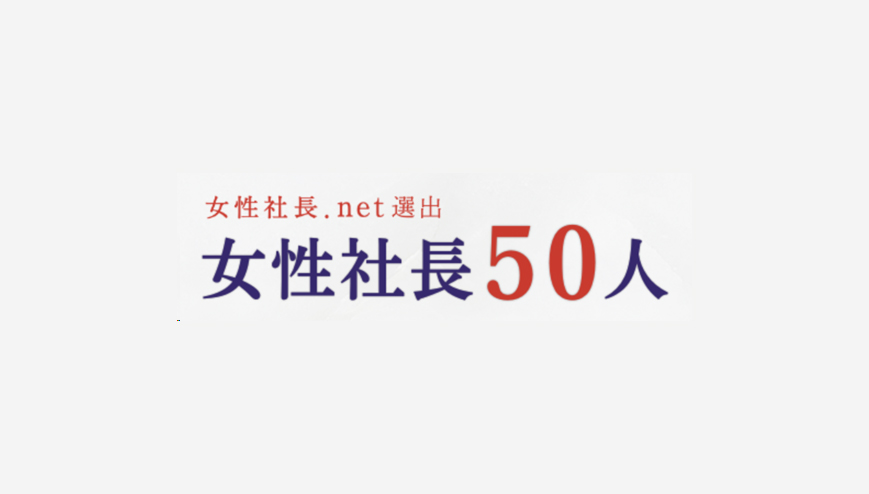 女性社長.net選出～女性社長50人～