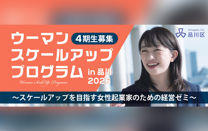 品川ウーマンスケールアッププログラムDay2＆Day4 第4期
