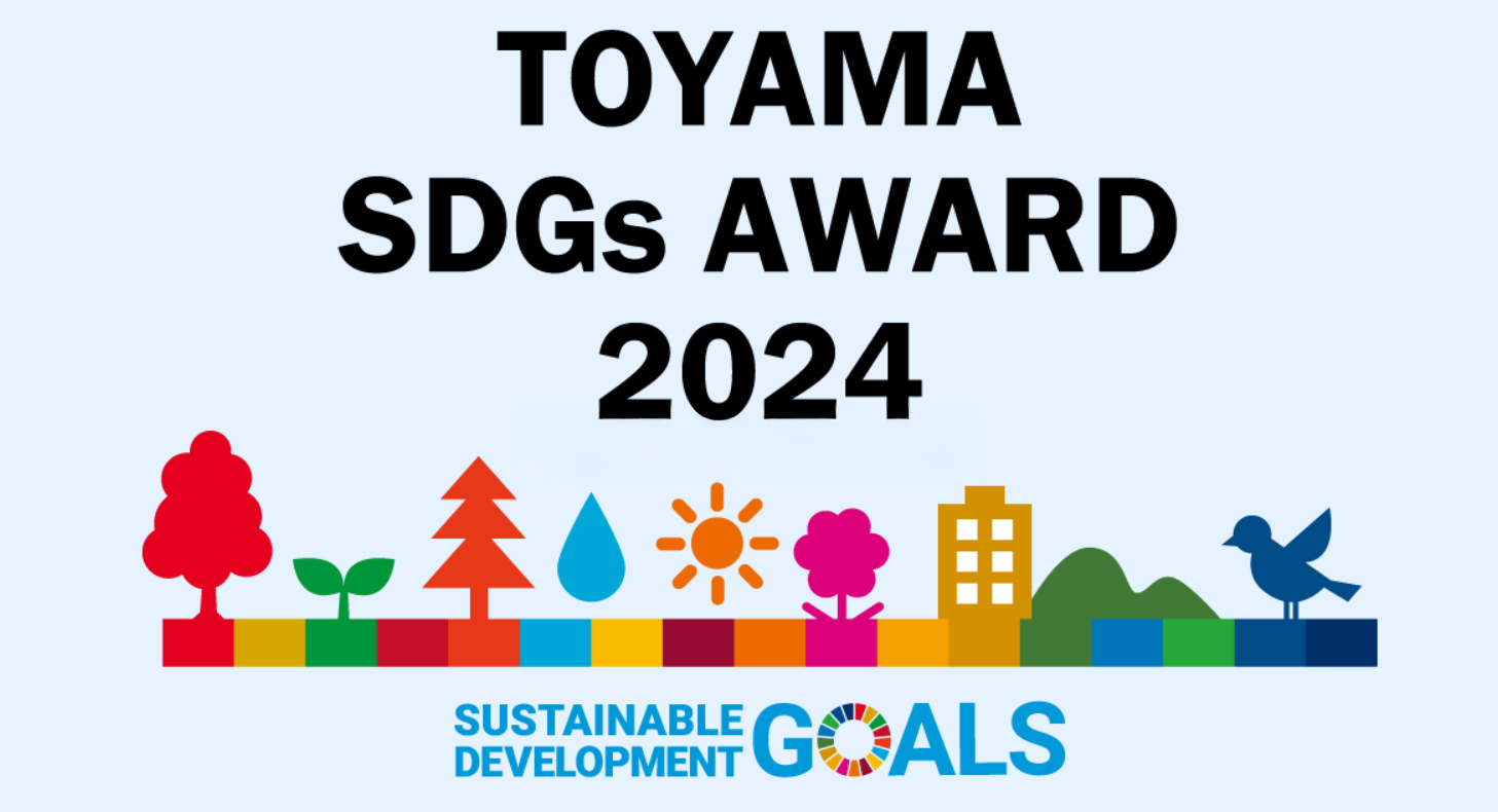 富山銀行主催[TOYAMA SDGs AWARD 2024]に審査員として登壇させて頂きました。